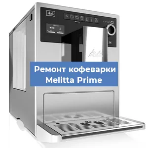 Замена | Ремонт редуктора на кофемашине Melitta Prime в Краснодаре